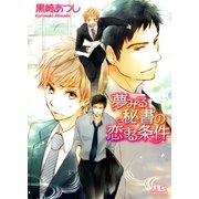 夢みる秘書の恋する条件（幻冬舎ルチル文庫） [電子書籍]