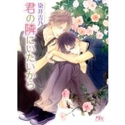 君の隣にいたいから（幻冬舎ルチル文庫） [電子書籍]
