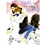 束縛は夜の雫（幻冬舎ルチル文庫） [電子書籍]