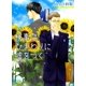 検事はひまわりに嘘をつく（幻冬舎ルチル文庫） [電子書籍]