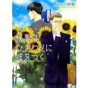検事はひまわりに嘘をつく（幻冬舎ルチル文庫） [電子書籍]