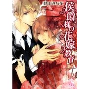 侯爵様の花嫁教育（幻冬舎ルチル文庫） [電子書籍]
