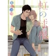 虹の球根（幻冬舎ルチル文庫） [電子書籍]