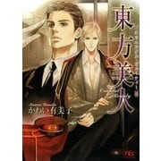 東方美人(オリエンタル・ビューティー)（幻冬舎ルチル文庫） [電子書籍]