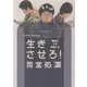 生きさせろ！―難民化する若者たち （太田出版） [電子書籍]