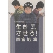 生きさせろ！―難民化する若者たち （太田出版） [電子書籍]