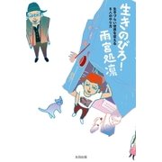 生きのびろ！―生きづらい世界を変える8人のやり方 （太田出版） [電子書籍]