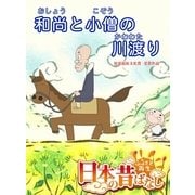 【フルカラー】「日本の昔ばなし」 和尚と小僧の川渡り（eEHON コミックス） [電子書籍]