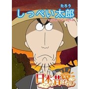 【フルカラー】「日本の昔ばなし」 しっぺい太郎（eEHON コミックス） [電子書籍]