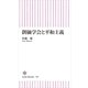 創価学会と平和主義（朝日新聞出版） [電子書籍]