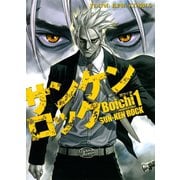 サンケンロック 1（ヤングキングコミックス） [電子書籍]