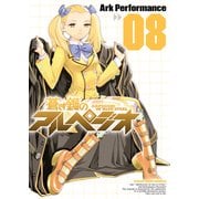 蒼き鋼のアルペジオ（8）（少年画報社） [電子書籍]