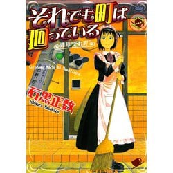 それでも町は廻っている コミック 1-15巻セット (ヤングキングコミックス) それでも町は廻っている（1） (ヤングキングコミックス) | 石黒