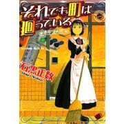 それでも町は廻っている 2（ヤングキングコミックス） [電子書籍]