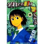 それでも町は廻っている 3（ヤングキングコミックス） [電子書籍]