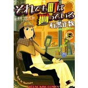 それでも町は廻っている 5（ヤングキングコミックス） [電子書籍]