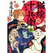 猫絵十兵衛御伽草紙 1巻（少年画報社） [電子書籍]