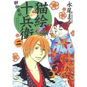 猫絵十兵衛御伽草紙 2巻（少年画報社） [電子書籍]