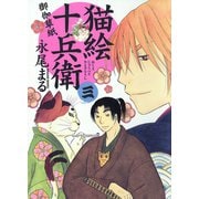 猫絵十兵衛御伽草紙 3巻（少年画報社） [電子書籍]