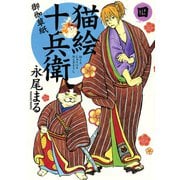 猫絵十兵衛御伽草紙 4巻（少年画報社） [電子書籍]
