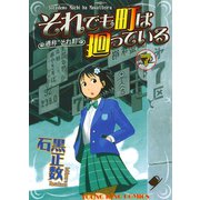 それでも町は廻っている 7（ヤングキングコミックス） [電子書籍]