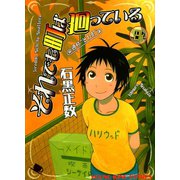 それでも町は廻っている 8（ヤングキングコミックス） [電子書籍]