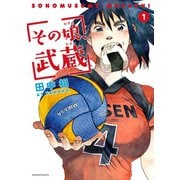 その娘、武蔵 1（講談社） [電子書籍]