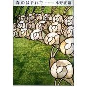 森のはずれで （文藝春秋） [電子書籍]
