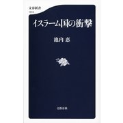 イスラーム国の衝撃（文藝春秋） [電子書籍]