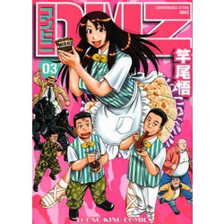 ヨドバシ Com コンビニdmz 3 ヤングキングコミックス 電子書籍 通販 全品無料配達