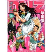 コンビニDMZ 3（ヤングキングコミックス） [電子書籍]