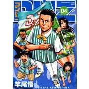 コンビニDMZ 4（ヤングキングコミックス） [電子書籍]
