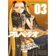 蒼き鋼のアルペジオ（3）（少年画報社） [電子書籍]