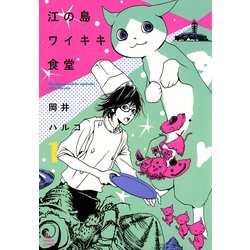 ヨドバシ.com - 江の島ワイキキ食堂 1巻（ねこぱんちコミックス