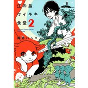 江の島ワイキキ食堂 2巻（ねこぱんちコミックス） [電子書籍]