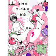 江の島ワイキキ食堂 3巻（ねこぱんちコミックス） [電子書籍]