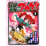 鉄板少女アカネ 1（ヤングキングコミックス） [電子書籍]