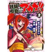 鉄板少女アカネ 2（ヤングキングコミックス） [電子書籍]