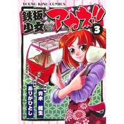 鉄板少女アカネ 3（ヤングキングコミックス） [電子書籍]