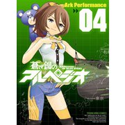 蒼き鋼のアルペジオ（4）（少年画報社） [電子書籍]