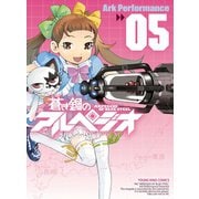 蒼き鋼のアルペジオ（5）（少年画報社） [電子書籍]