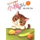 キジトラ猫の小梅さん 1巻（ねこぱんちコミックス） [電子書籍]