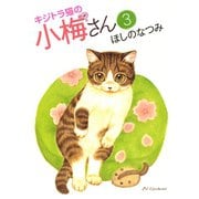 キジトラ猫の小梅さん 3巻（ねこぱんちコミックス） [電子書籍]