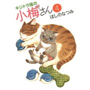 キジトラ猫の小梅さん 4巻（ねこぱんちコミックス） [電子書籍]
