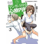 マンガで分かる心療内科 3（ヤングキングコミックス） [電子書籍]