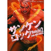 サンケンロック 2（ヤングキングコミックス） [電子書籍]