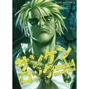 サンケンロック 4（ヤングキングコミックス） [電子書籍]
