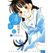 清々と 1巻（ヤングキングコミックス） [電子書籍]