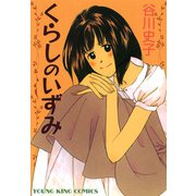 くらしのいずみ（ヤングキングコミックス） [電子書籍]