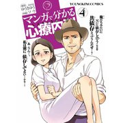 マンガで分かる心療内科 4（ヤングキングコミックス） [電子書籍]